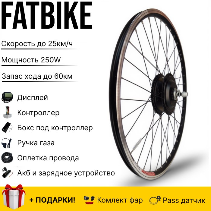 Kit-0017 Fatbike 250-750W 36в.15ам.ч